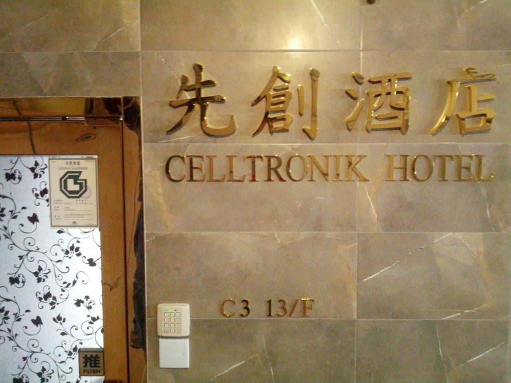 Celltronik Hostel 先創旅店 香港 エクステリア 写真